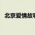 北京爱情故事大结局（程峰和沈冰结婚了）