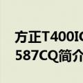 方正T400IG-T587CQ（关于方正T400IG-T587CQ简介）