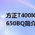 方正T400IG-T650BQ（关于方正T400IG-T650BQ简介）