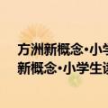 方洲新概念·小学生读后感观后感名师辅导大全（关于方洲新概念·小学生读后感观后感名师辅导大全简介）