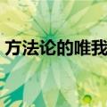 方法论的唯我论（关于方法论的唯我论简介）