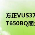 方正VUS370-T650BQ（关于方正VUS370-T650BQ简介）