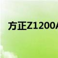 方正Z1200A3（关于方正Z1200A3简介）