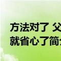 方法对了 父母就省心了（关于方法对了 父母就省心了简介）