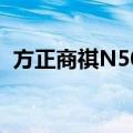 方正商祺N500（关于方正商祺N500简介）