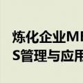 炼化企业MES管理与应用（关于炼化企业MES管理与应用介绍）