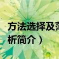 方法选择及范例解析（关于方法选择及范例解析简介）