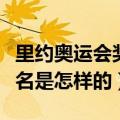 里约奥运会奖牌榜排名（里约奥运会奖牌榜排名是怎样的）