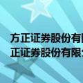 方正证券股份有限公司衢州龙游人民路证券营业部（关于方正证券股份有限公司衢州龙游人民路证券营业部简介）