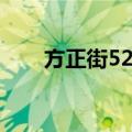 方正街52号（关于方正街52号简介）