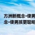 方洲新概念·使男孩更聪明的100个智慧故事（关于方洲新概念·使男孩更聪明的100个智慧故事简介）