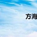 方海平（关于方海平简介）