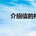 介绍信的格式（介绍信的格式是什么）