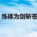 炼体为剑斩苍天（关于炼体为剑斩苍天介绍）