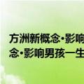 方洲新概念·影响男孩一生的100个成功榜样（关于方洲新概念·影响男孩一生的100个成功榜样简介）