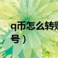 q币怎么转账到微信号（q币如何转账到微信号）