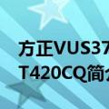 方正VUS370-T420CQ（关于方正VUS370-T420CQ简介）