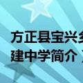 方正县宝兴乡永建中学（关于方正县宝兴乡永建中学简介）