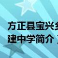 方正县宝兴乡永建中学（关于方正县宝兴乡永建中学简介）