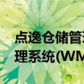 点逸仓储管理系统(WMS)（关于点逸仓储管理系统(WMS)介绍）