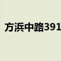 方浜中路391号（关于方浜中路391号简介）