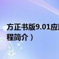 方正书版9.01应用培训教程（关于方正书版9.01应用培训教程简介）