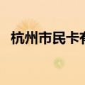 杭州市民卡有什么用途（可以用来做什么）