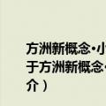 方洲新概念·小故事大道理：杰出男孩必读的智慧故事（关于方洲新概念·小故事大道理：杰出男孩必读的智慧故事简介）