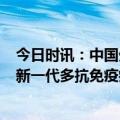 今日时讯：中国生物制药：旗下公司F-star与武田合作开发新一代多抗免疫疗法