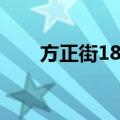 方正街18号（关于方正街18号简介）