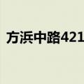 方浜中路421号（关于方浜中路421号简介）