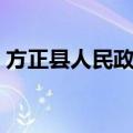 方正县人民政府（关于方正县人民政府简介）