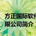 方正国际软件有限公司（关于方正国际软件有限公司简介）