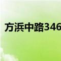 方浜中路346号（关于方浜中路346号简介）