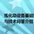 炼化动设备基础知识与技术问答（关于炼化动设备基础知识与技术问答介绍）