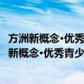 方洲新概念·优秀青少年必读：一生的忠告大全集（关于方洲新概念·优秀青少年必读：一生的忠告大全集简介）