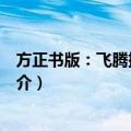 方正书版：飞腾排版教程（关于方正书版：飞腾排版教程简介）