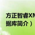 方正智睿XML数据库（关于方正智睿XML数据库简介）