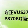 方正VUS370-P870BQ（关于方正VUS370-P870BQ简介）