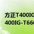 方正T400IG-T660AQ 下乡机型（关于方正T400IG-T660AQ 下乡机型简介）