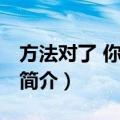 方法对了 你就瘦了（关于方法对了 你就瘦了简介）