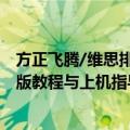 方正飞腾/维思排版教程与上机指导（关于方正飞腾/维思排版教程与上机指导简介）