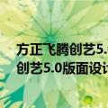 方正飞腾创艺5.0版面设计与制作项目教程（关于方正飞腾创艺5.0版面设计与制作项目教程简介）