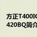 方正T400IG-T420BQ（关于方正T400IG-T420BQ简介）