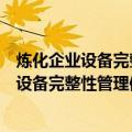 炼化企业设备完整性管理体系基本知识问答（关于炼化企业设备完整性管理体系基本知识问答介绍）