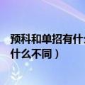 预科和单招有什么区别预科生到底什么意思（预科和单招有什么不同）