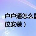 户户通怎么重新定位安装（户户通如何重新定位安装）