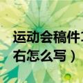 运动会稿件100字左右（运动会稿件100字左右怎么写）