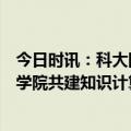 今日时讯：科大国创与中国科学技术大学计算机科学与技术学院共建知识计算智能实验室