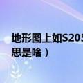 地形图上如S205等的意思是什么（地形图上如S205等的意思是啥）